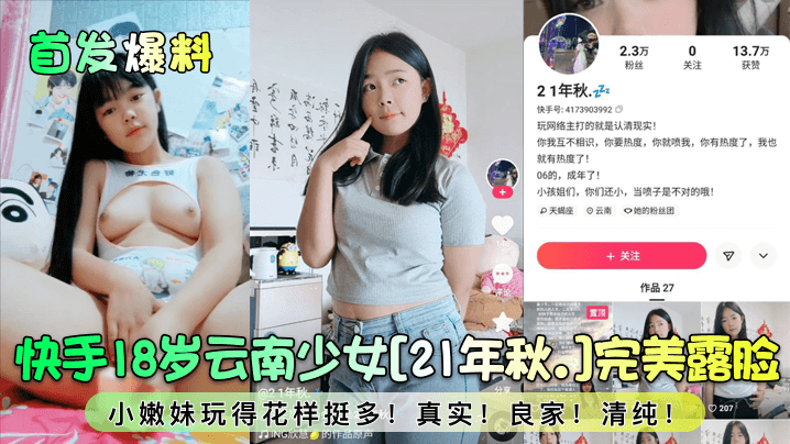 快手18岁云南少女[21年秋。]完美露脸小嫩妹玩得花样挺多!真实! 良家!清纯!
