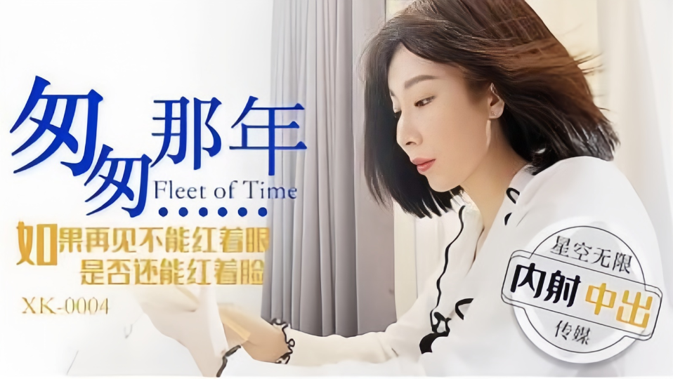 XK-0004.匆匆那年.如果再见不能红着眼.是否还能红着脸