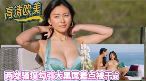 高清欧美两女骚痒勾引大黑屌差点被干i